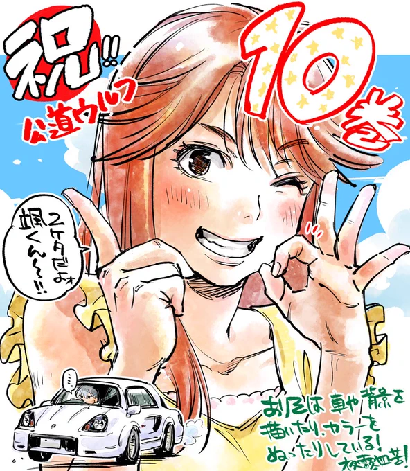 【宣伝】野口賢先生『#行動ウルフ』ついに10巻発売🎉🎆読み始めるのにちょうどいい!そんな巻数です💎
背景,クルマの作画に色塗りもやっておりますよ👄YC本誌でもセンターカラーが掲載中ですのでぜひ書店をチェックしてみてくださいね🌹 