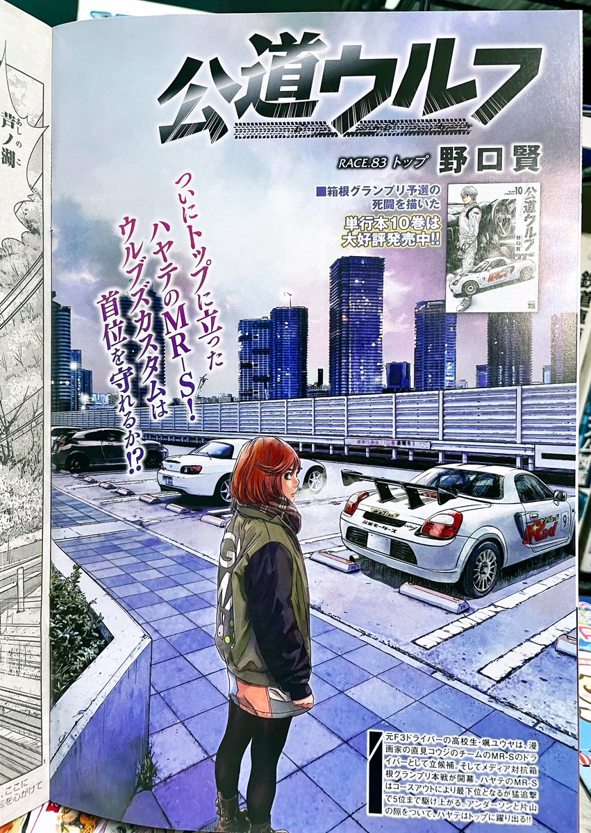 【宣伝】野口賢先生『#行動ウルフ』ついに10巻発売🎉🎆読み始めるのにちょうどいい!そんな巻数です💎
背景,クルマの作画に色塗りもやっておりますよ👄YC本誌でもセンターカラーが掲載中ですのでぜひ書店をチェックしてみてくださいね🌹 