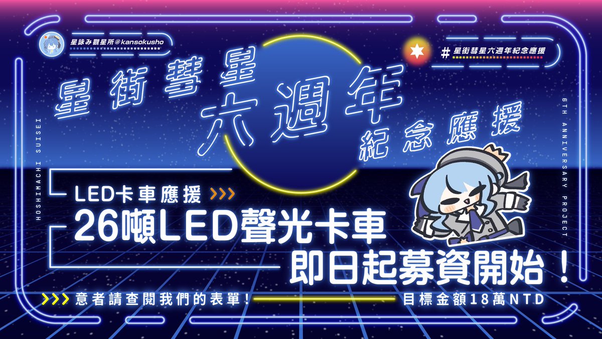 kansokusho's tweet photo. 【Suisei 6th Anniversary－LED卡車應援計畫】

情報公開！
在卡車334吋的超大螢幕上，不只有歌曲表演
不只有 FuwaFuwa 老師授權的動畫，
還有@hana87z 老師所繪各式各樣的上上下下左左右右可愛星街！

有任何問題請至 ⁠discord或者是dm 回報。

Design @3sDDo_Design https://t.co/X87JgEmOV5