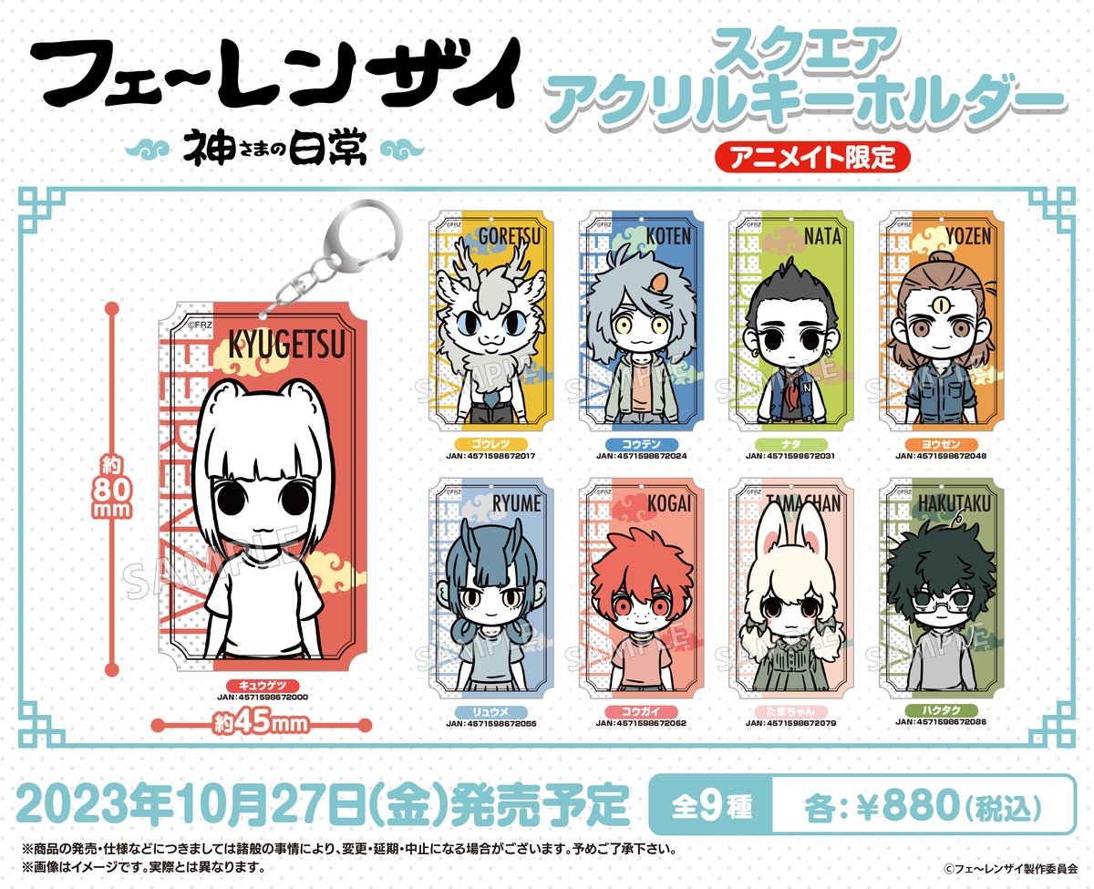 アニメ「フェ～レンザイ -神さまの日常-」のグッズが 10月に発売決定