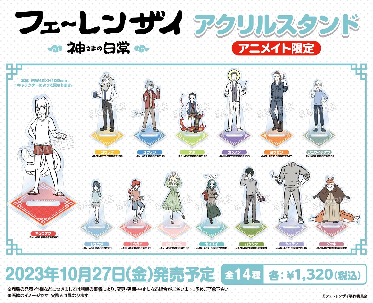アニメ「フェ～レンザイ -神さまの日常-」のグッズが 10月に発売決定