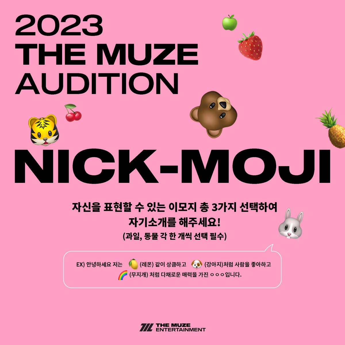 themuzeent's tweet photo. 2023 THE MUZE AUDITION NICK-MOJI

자신을 표현할 수 있는 이모지 총 3가지 선택하여 자기소개를 해주세요!
(과일, 동물 각 한 개씩 선택 필수)

EX) 안녕하세요 저는 🍋(레몬) 같이 상큼하고 🐶(강아지)처럼 사람을 좋아하고 🌈(무지개) 처럼 다채로운 매력을 가진 ㅇㅇㅇ입니다. https://t.co/ISTnERWLfB