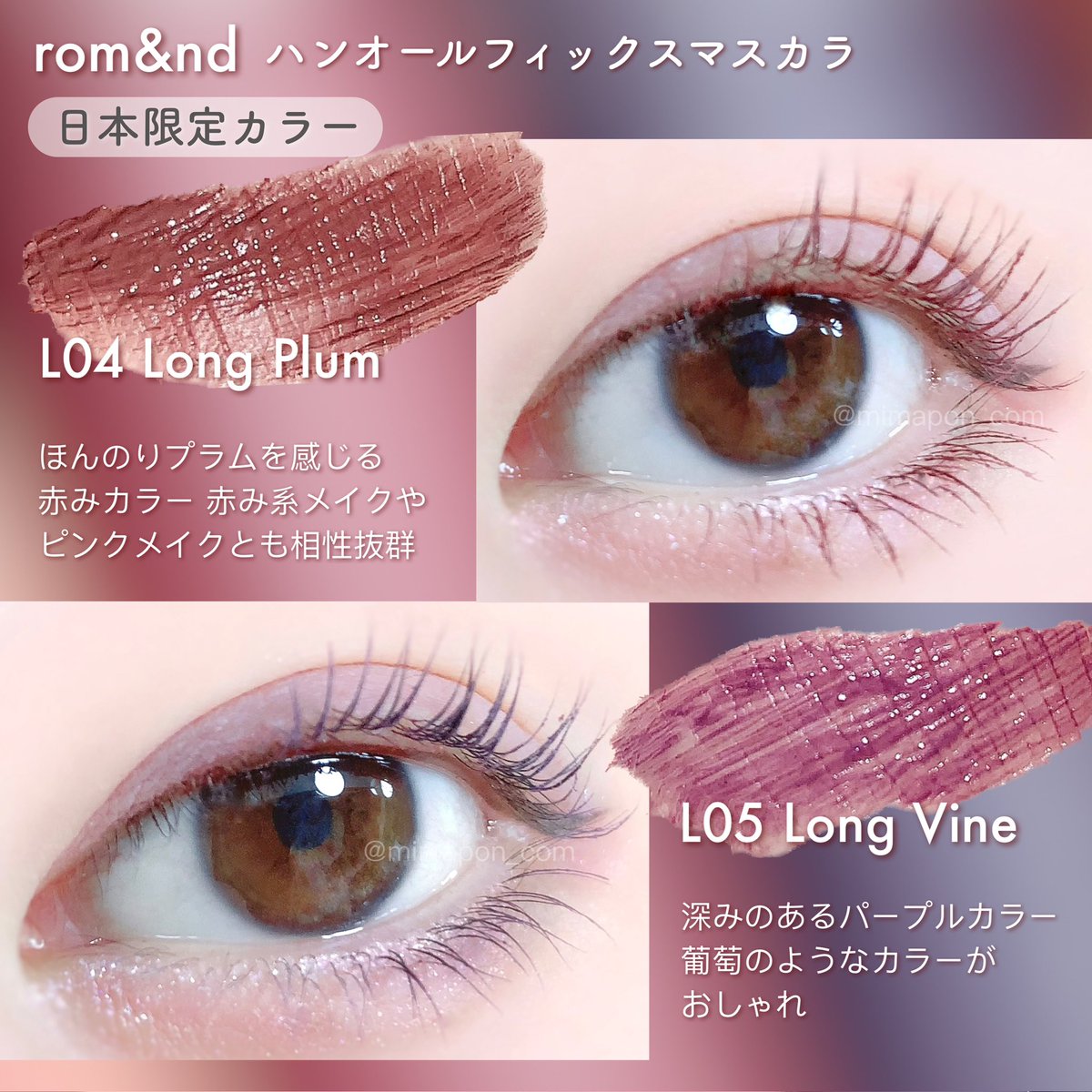 ロムアンドのハンオールフィックスマスカラの日本限定カラー新色2色を