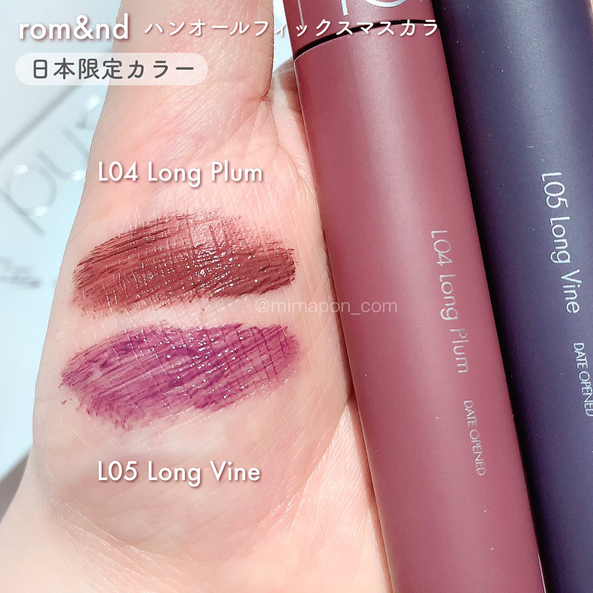 ロムアンドのハンオールフィックスマスカラの日本限定カラー新色2色を
