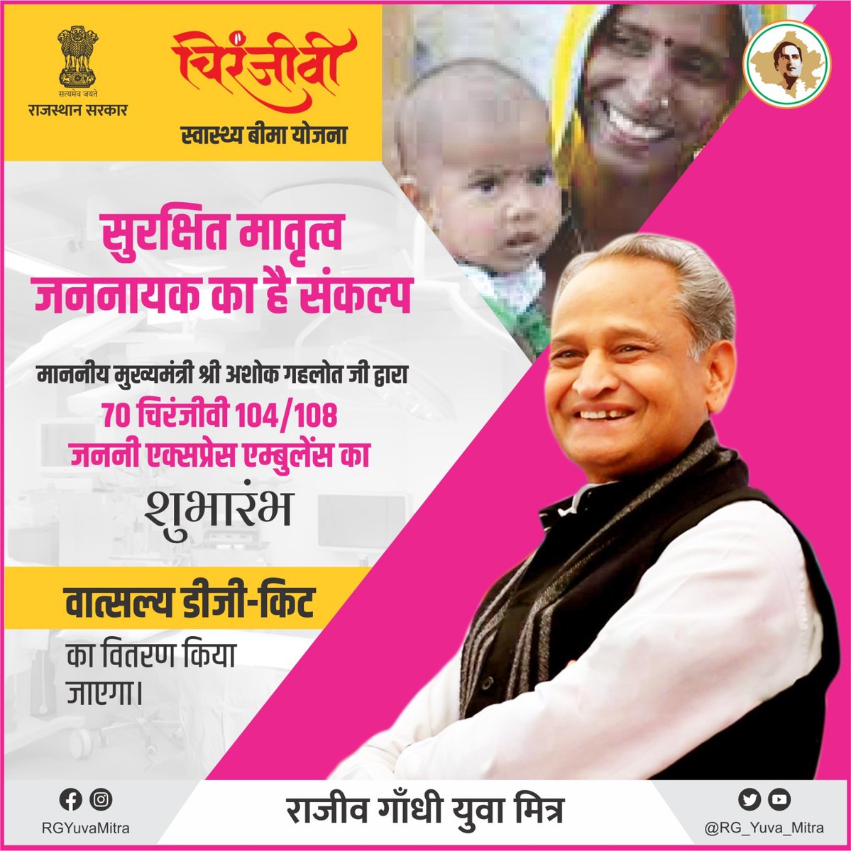 RG_Yuva_Mitra's tweet photo. सुरक्षित मातृत्व, 
जननायक का है संकल्प ।

#Rajasthan #AshokGehlot 
#JanSammanJaiRajasthan 
#RajasthanMission2030 https://t.co/lFrqLfRDLL