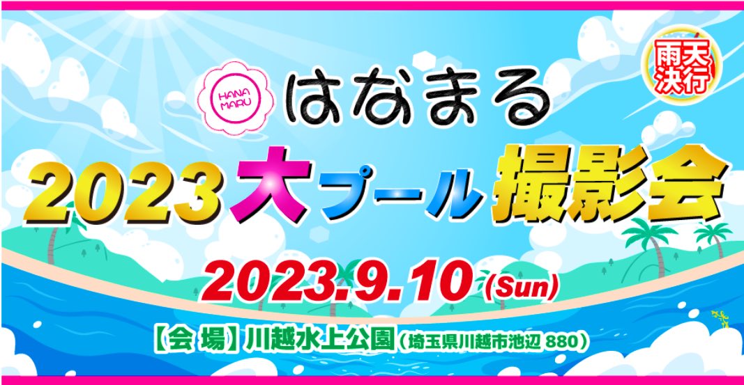takaminehitomi's tweet photo. 9/10（日）のはなまる大プール撮影会に出演します✨初のプール撮影会なのでとっても楽しみ💕ひと民の皆さま、ひとみに少しでも興味がある皆さまぜひお越しください🙏🏻💗
https://t.co/68iDU514dE https://t.co/fveu29BVhk