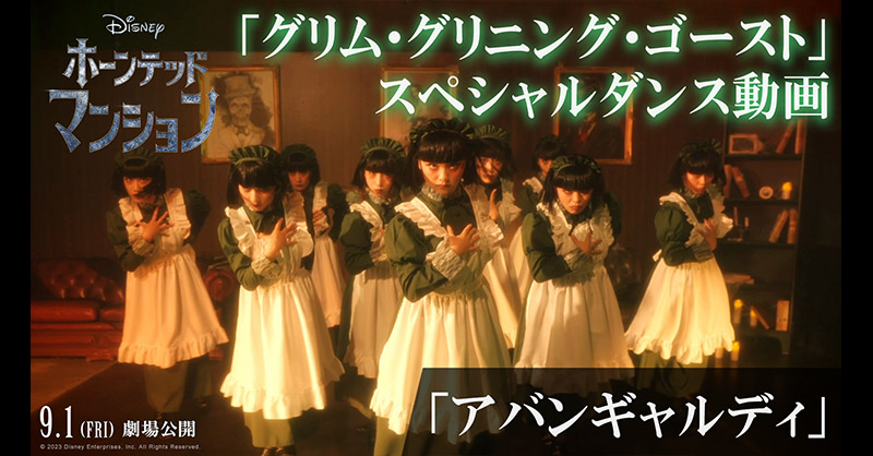 人気ダンスチーム「#アバンギャルディ」が ゴーストになってキレキレの