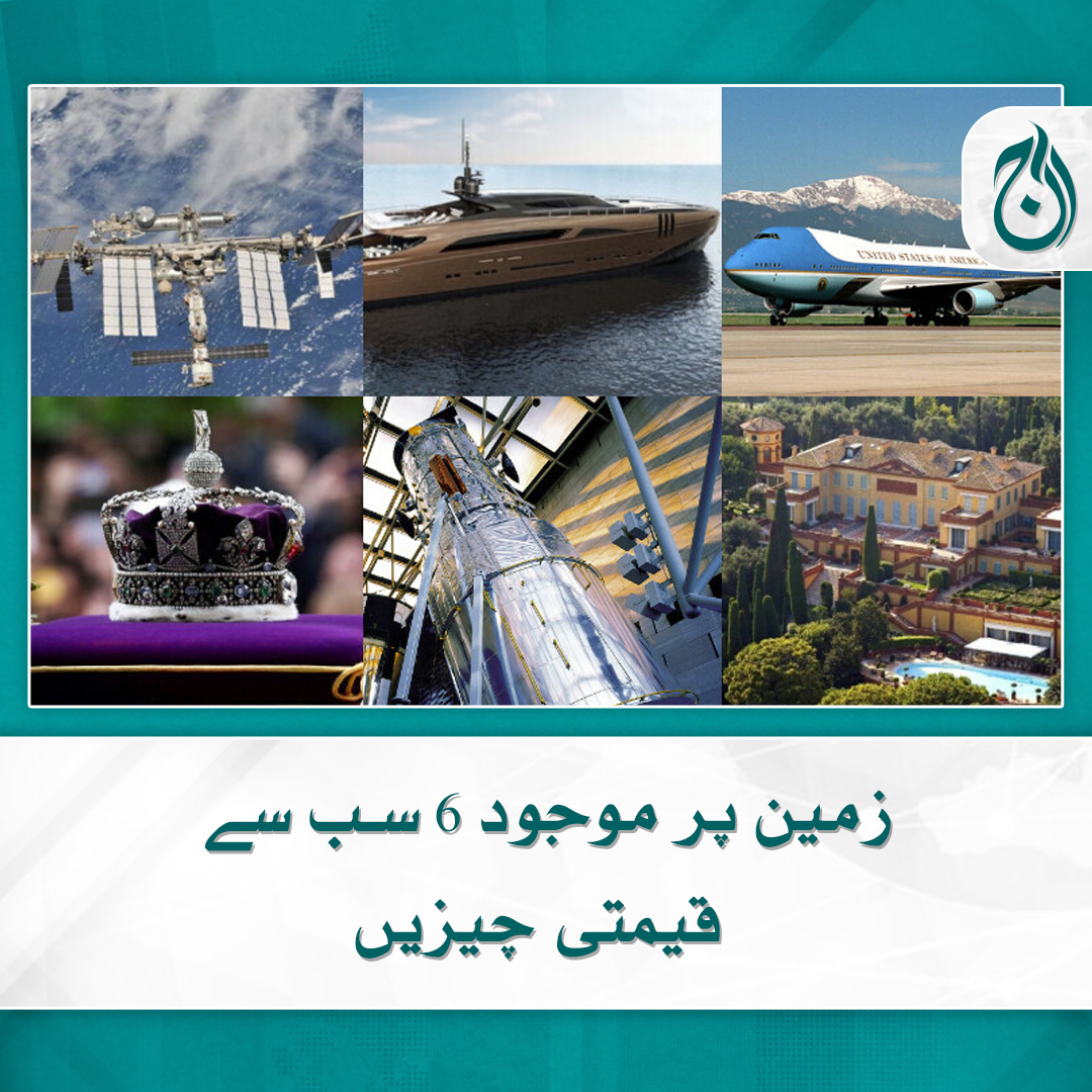 Aaj_Urdu's tweet photo. زمین پر موجود 6 سب سے قیمتی چیزیں
مہنگی چیزوں میں 1 لاکھ کلو گرام ٹھوس سونے اور پلاٹینم سے بنی کشتی بھی شامل ہے
https://t.co/hT66HipE9d
#AajNews #ExpensiveItems #Platinum #SolidGold https://t.co/4wbMXMSOO7