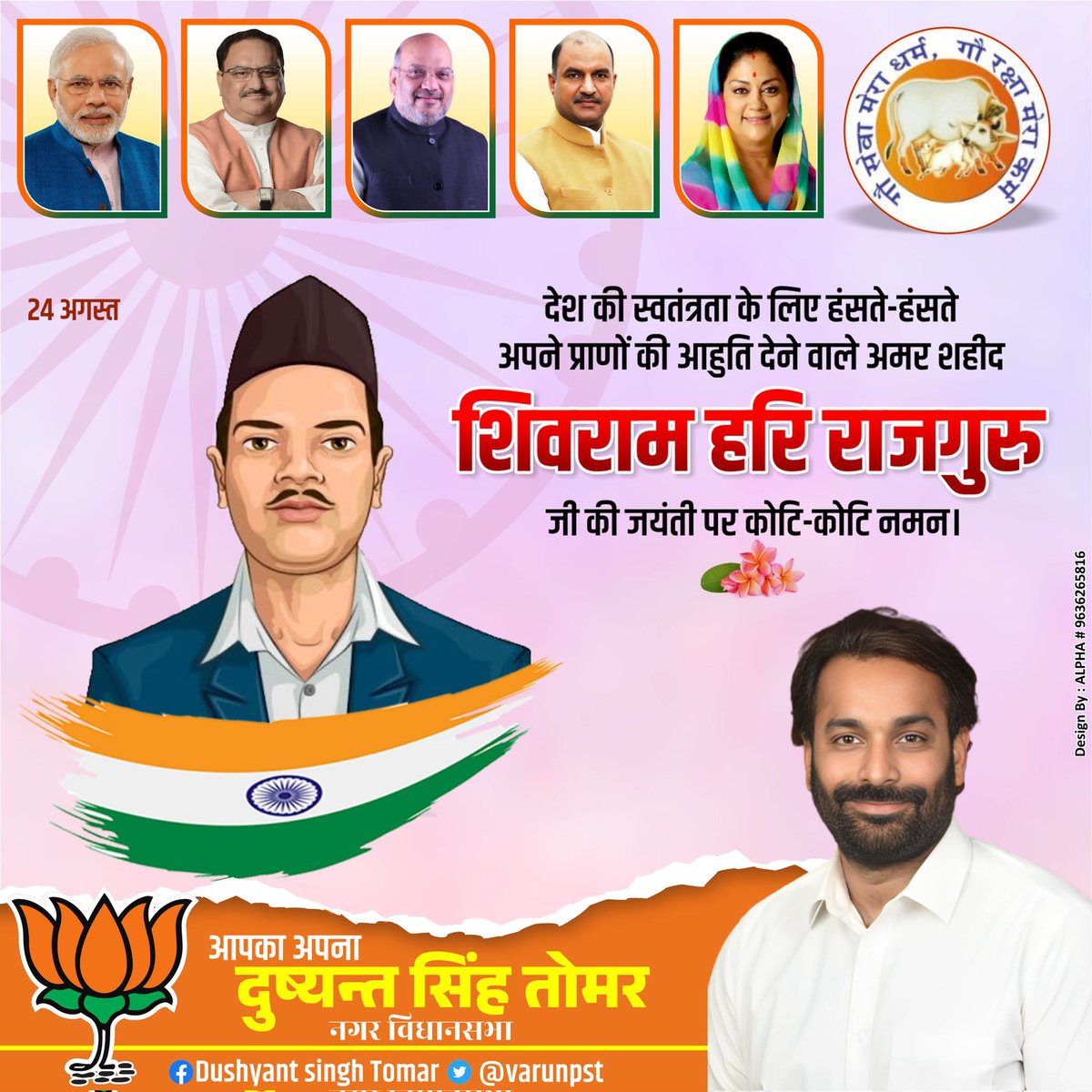 जन्म-जयंती पर शहीद राजगुरु जी को कोटिशः नमन।
उनके आदर्श और उनका जीवन करोड़ों
भारतीय को देश के लिए सर्वस्व न्योछावर करने की सदा प्रेरणा देगा।