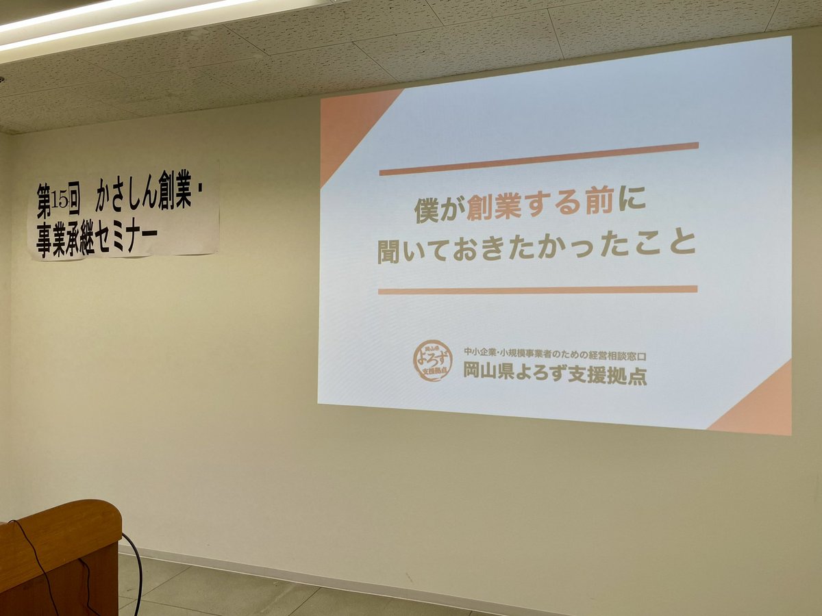 今日は笠岡信用組合さん主催の創業セミナーに登壇させていただきました😊
