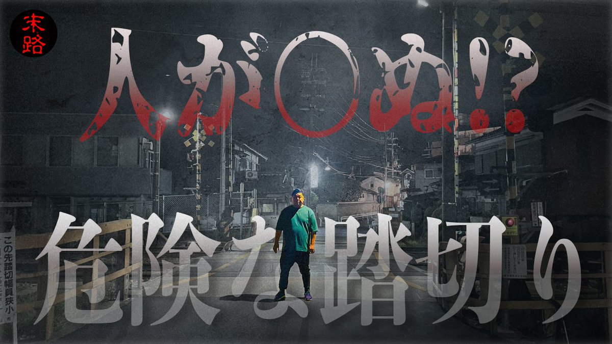 maturochannel's tweet photo. 京都のとある踏切りが人を引き込むで有名なので現地に行ってその謎を解明してきました！なぜ人が入っていくのか、その理由が何となくわかった気がします...
https://t.co/PCP0gESlpd https://t.co/LUvBYU7dgp