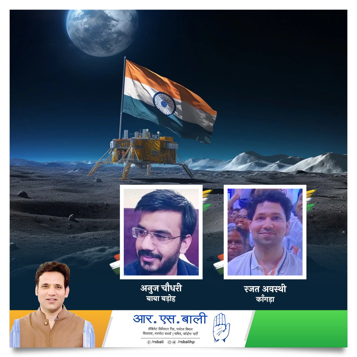 rsbalihp's tweet photo. चंद्रयान 3 मिशन का हिस्सा रहे हिमाचल प्रदेश के जिला कांगड़ा के दो युवा वैज्ञानिक, अनुज चौधरी जी (बाबा बड़ोह) और रजत अवस्थी जी (काँगड़ा) को मेरी हार्दिक शुभकामनायें। काँगड़ा ज़िले और हिमाचल प्रदेश का नाम विश्वभर में रौशन करने पर मैं आपको और पूरे प्��देश को बधाई देता हूँ. https://t.co/Y9PsAoCsud