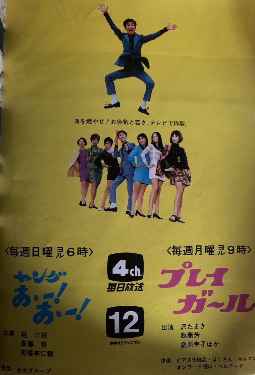 東京12チャンネル「プレイガール」スチール写真② 血を燃やせ！お色気と若さ、テレビで炸裂…『ヤングおー!おー