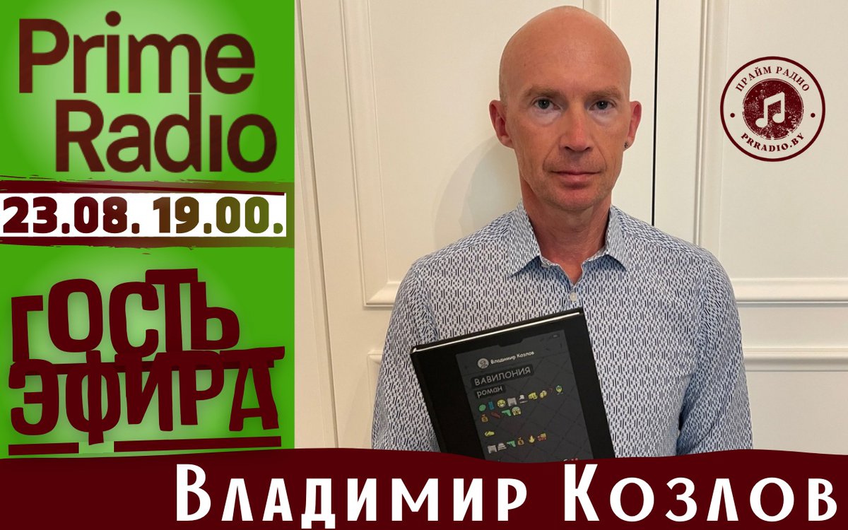 #интервью на #радио Prime Radio: praim.mave.digital/ep-349