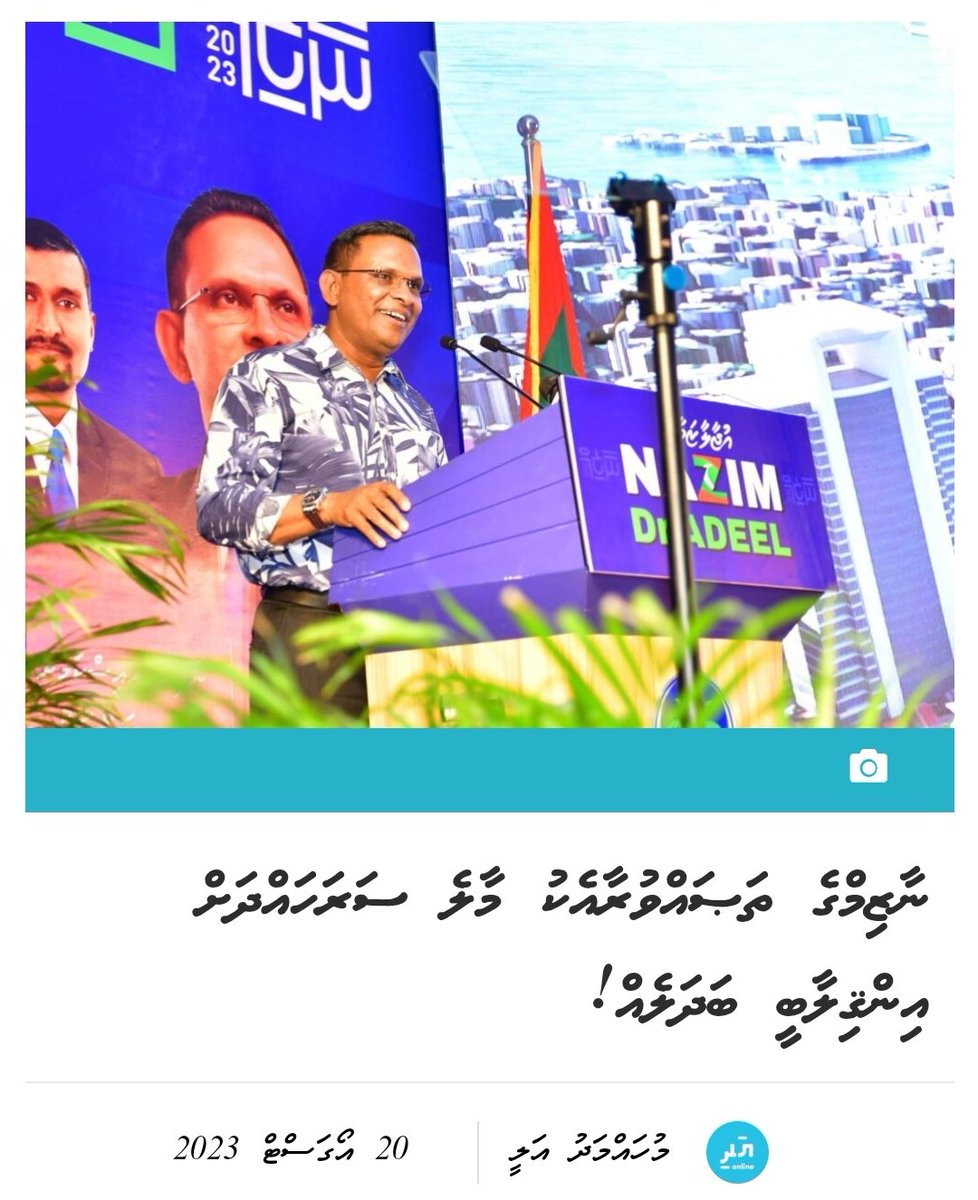 Nazeef_M_Zahir's tweet photo. The #Male' city projects that were revealed during the #UjaalaaZamaan event highlight @MNP_Secretariat &amp; @nazim7878 commitment to urban expansion, with numerous initiatives in progress.

https://t.co/rCPfOBJs5G

Our vision is realistic &amp; doable. 
#NazimAdeel2023
#Nazim2023
8✅ https://t.co/T2eV36Llh9