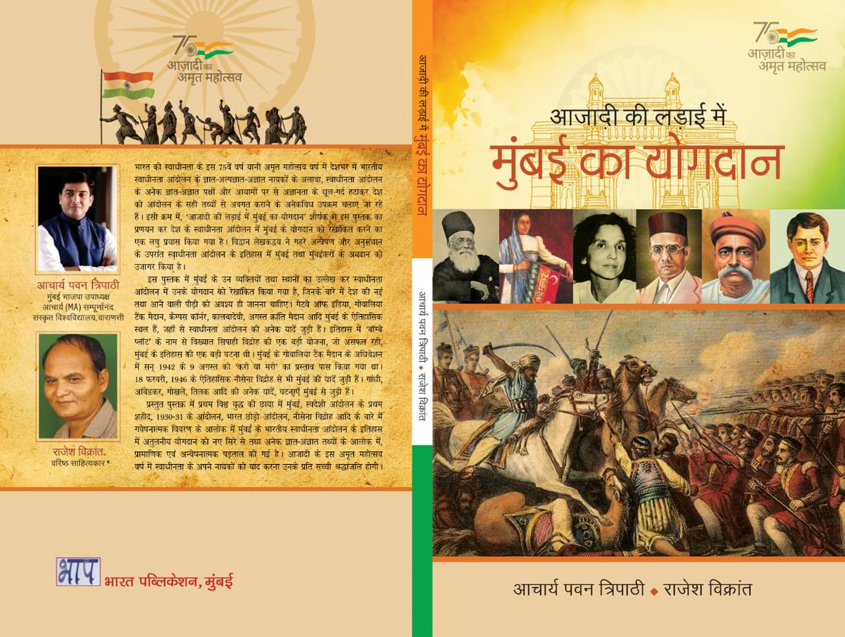 rajesh_vikrant's tweet image. हमारी बेस्टसेलर पुस्तक। भारत पब्लिकेशन, मुंबई 2022, धन्यवाद आचार्य पवन त्रिपाठी, आफताब आलम, हेमलता त्रिपाठी, सरताज मेहदी और स्वरा कदम।