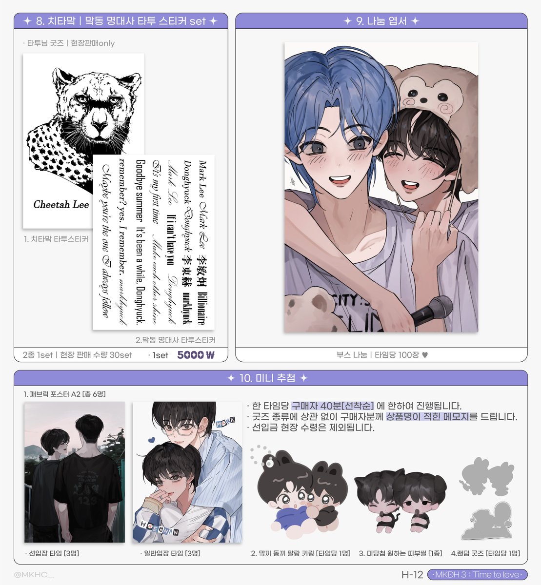 💟[H-12] 맠동온리전3 최종 인포

자세한 사항은 이미지를 참고해 주시고, 공지는 해당 트윗 타래로 추가되니 당일에도 방문 전 꼬옥 확인해 주세요!

rt 한 분 행사 후 말앙 키링을 보내드려요
행사장서 뵙겠습니다 ..⸝⸝ɞ̴̶̷  ɞ̴̶̷⸝⸝