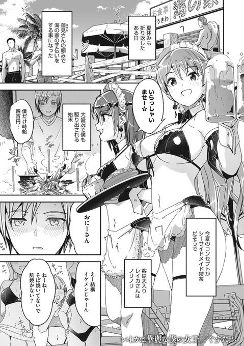 本日のおすすめぐすたふ先生《レイカは華麗な僕の女王 第五話》コミックメガストア Vol.6海の家のお手伝いをしていたら女の子たちから逆ナンされたその夜レイカさんに浮気のお仕置きと言われて...?(1/2)※イメージ画像と実際の修正方法は異なります 