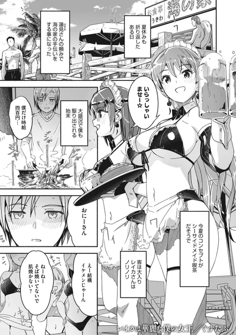✨本日のおすすめ✨
ぐすたふ先生
《レイカは華麗な僕の女王 第五話》
コミックメガストア Vol.6

海の家🌊のお手伝いをしていたら
女の子たちから逆ナンされた💕
その夜レイカさんに
浮気のお仕置きと言われて...?❤️

(1/2)

※イメージ画像と実際の修正方法は異なります 