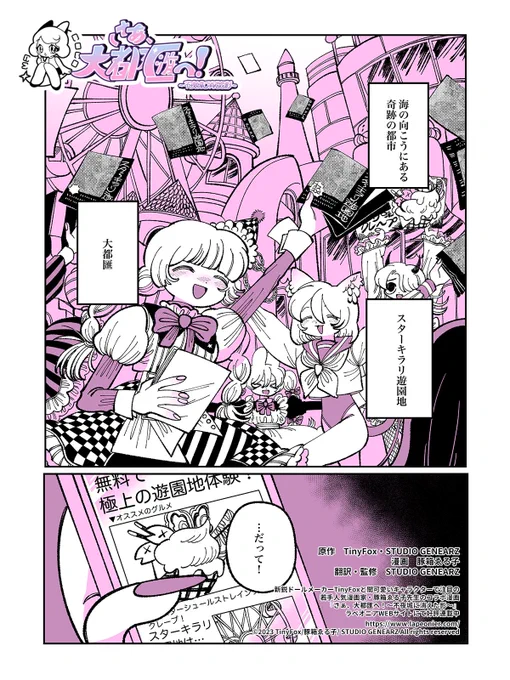 【漫画連載告知】  TinyFoxと豚箱ゑる子のコラボ漫画が公開されました!!  「さぁ、大都匯へ!〜不夜城に消えた影」 第一話『完璧な一日(Perfect Day)』  可愛いキャラクターの中に隠されたダークな世界観、是非是非ご覧くださいませ✨✨ ↓↓↓ https://www.lapeonier.com/post/2023082401