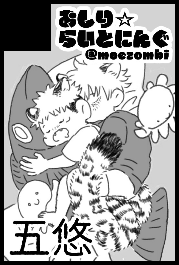 2023/09/24
【GOOD COMIC CITY 29】
妖言 24 五悠ででまーす✌️✌️✨✨✨
呪専にゃんぱろマンガ予定! 