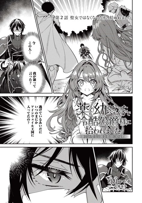薬で幼くなったおかげで冷酷公爵様に拾われました ―捨てられ聖女