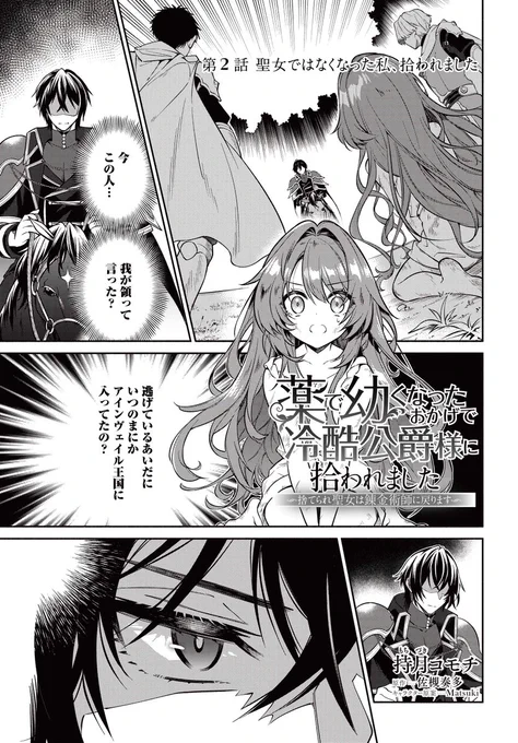 『薬で幼くなったおかげで冷酷公爵様に拾われました -捨てられ聖女は錬金術師に戻ります-』最新話が更新されました🪄

ピンチなリズの前に現れた男性の正体は--💎

▼ComicWalker
https://t.co/PWpHCRQ4HY

▼ニコニコ静画
https://t.co/xcvjWlr2eq

#FlosComic #フロースコミック 