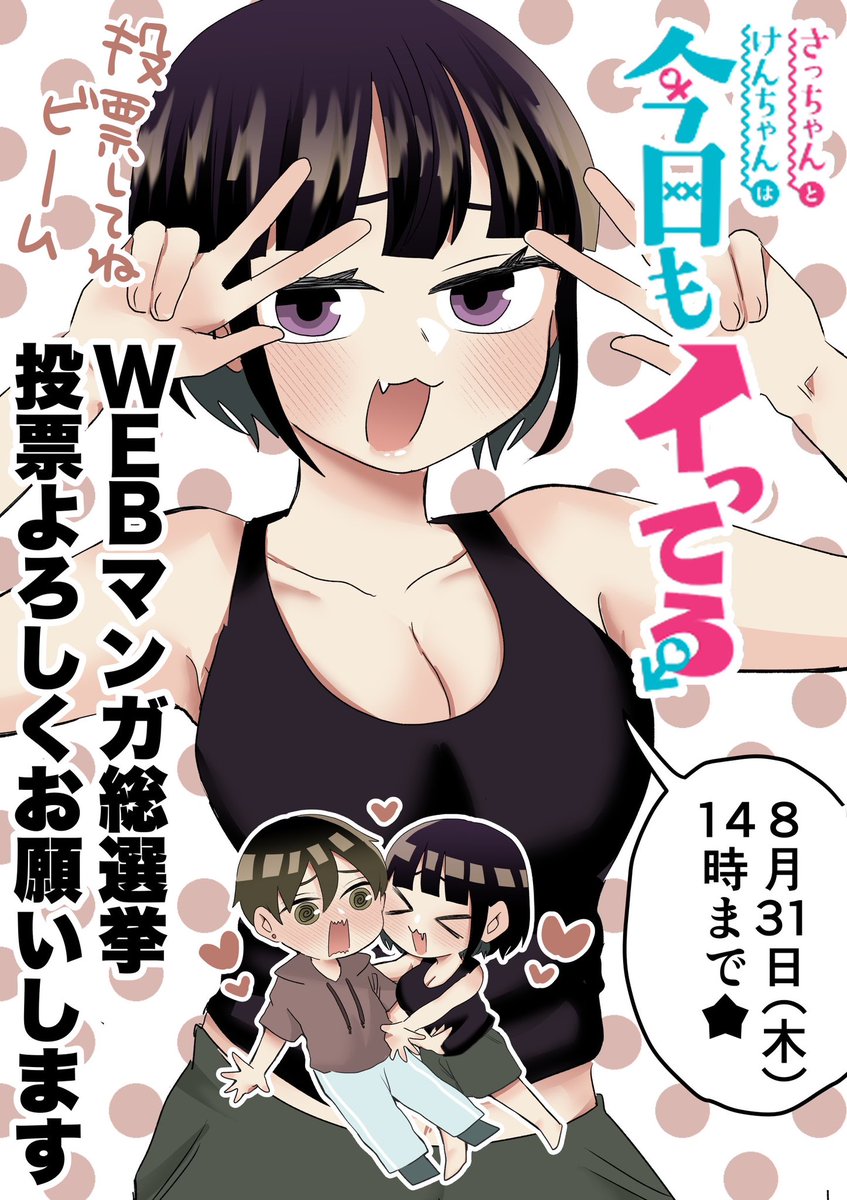 「WEBマンガ総選挙2023」が始まりました〜☺️☺️  【さっちゃんとけんちゃんは今日もイってる】 をよろしくお願いします🙇🙇🙇  この純粋ピュアピュア作品を是非に🙇  ⏬エントリー場所⏬  #WEBマンガ総選挙