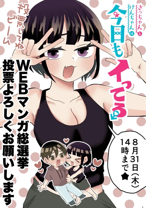 「WEBマンガ総選挙2023」が始まりました〜☺️☺️  【さっちゃんとけんちゃんは今日もイってる】 をよろしくお願いします🙇🙇🙇  この純粋ピュアピュア作品を是非に🙇  ⏬エントリー場所⏬  #WEBマンガ総選挙
