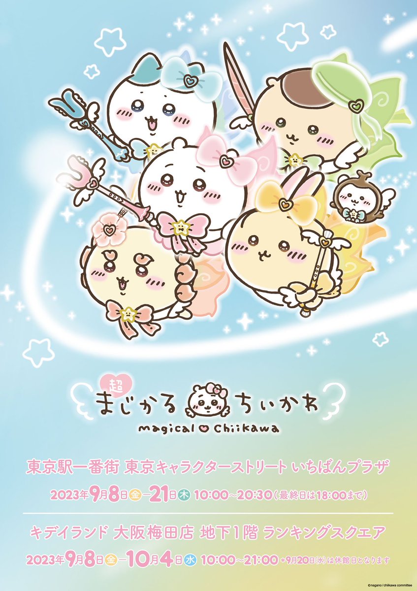 ❤️9月8日(金)より開催‼️ ＼✨#超まじかるちいかわ✨／ #東京駅一番