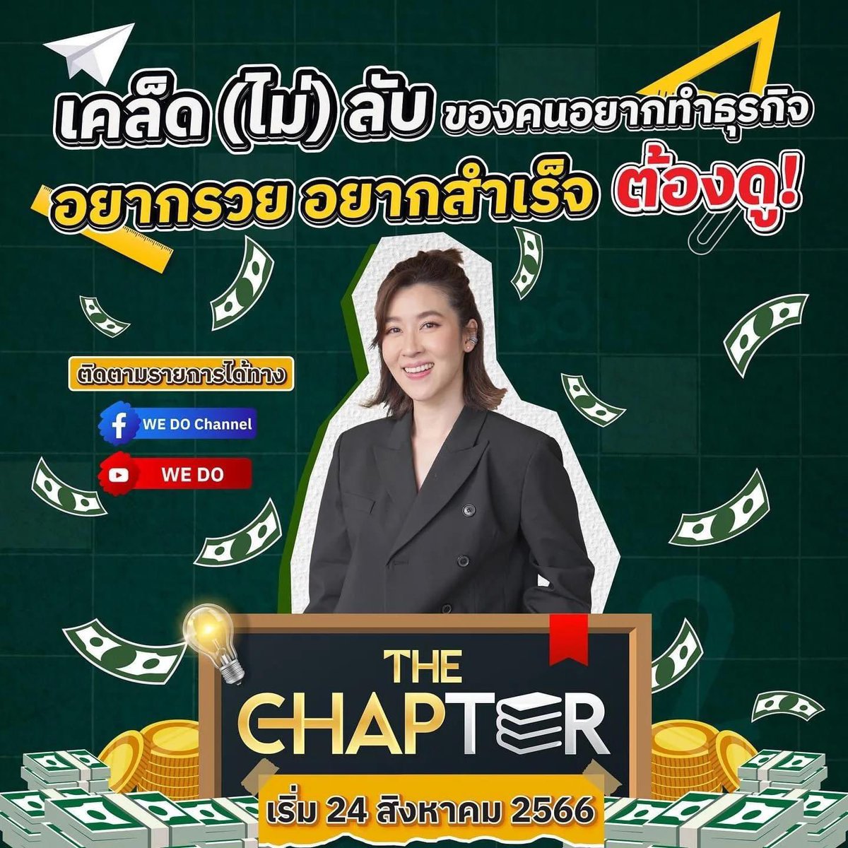 chomview72's tweet image. กลับมาอีกครั้งกับรายการ “THE CHAPTER” รายการที่จะเปลี่ยนมุมมองในการทำธุรกิจให้เป็นเรื่องง่าย!! กับพิธีกรสุดเท่ “เชียร์ ฑิฆัมพร” @CheerNy14 
.
📍เริ่ม EP แรก พฤหัสบดีที่ 24 ส.ค. นี้ เวลา 1 ทุ่มตรง
ทาง
Facebook : We Do Channel
YouTube : WE DO

#TheChapter #เชียร์ฑิฆัมพร #cheerny14