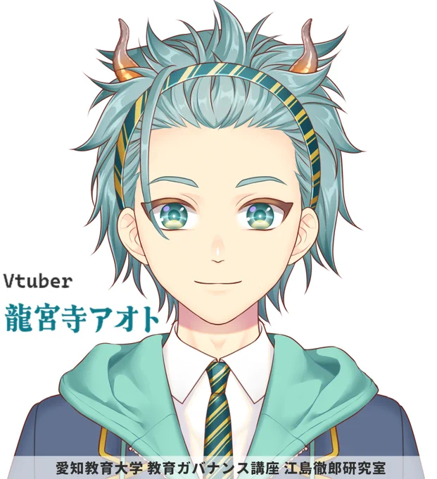 【お知らせ】愛知教育大学 教育ガバナンス講座 江島徹郎研究室 Vtuber龍宮寺アオトのキャラクターデザインをしました。二人目は男の子です。 8/26「あいちワークショップギャザリング 」にてVtuber体験ができます。 椙山女学園大学星が丘キャンパス大学会館 詳細: