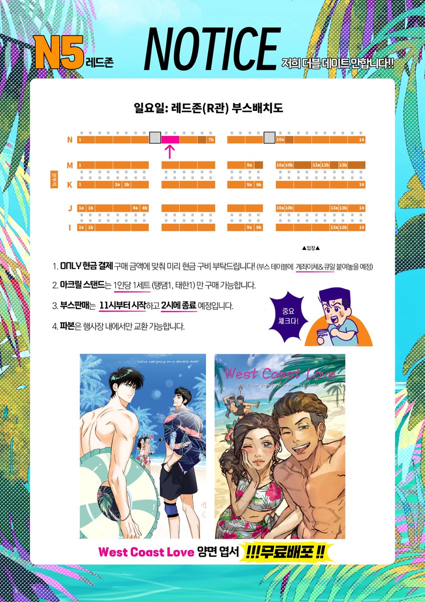 [RT🔥]
슬램덩크 온리전 (27/일요일)
N5 [저희 더블데이트 안 합니다!!] 최종인포 입니다! 👫👬

🌴현장판매 ONLY

🌴부스 위치와 안내 사항 잘 확인 부탁드려요.
감사합니다! 행사 날 뵙겠습니다.😆💖