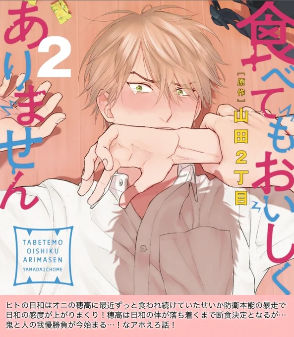 #食べてもおいしくありません 
9月8日ドラマCD2が発売👹😠
特装版は小冊子付きだよ〜

日和七生:江口拓也さん 穂高仁:古川慎さん
薬師:前野智昭さん 高尾:石谷春貴さん
空木:梶川翔平さん 日和(一悟):阿座上洋平さん
https://t.co/G7Wu6ojMfu 