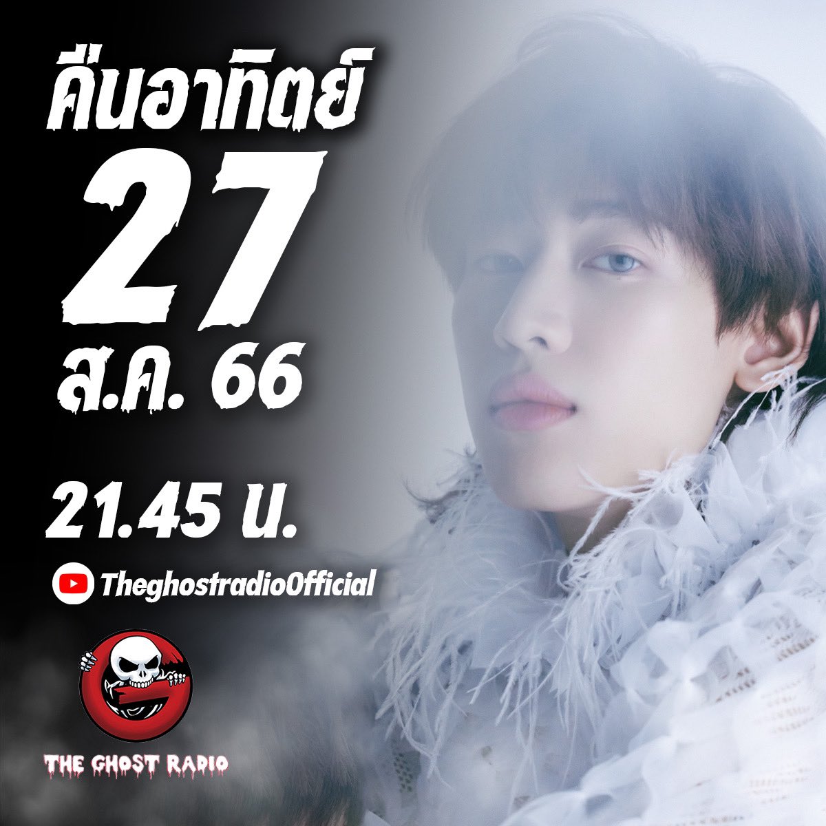 ฟังเรื่องผีจากน้องแบมแบม แบบสดๆในคืนวันอาทิตย์ 27 สิงหาคม ห้ามพลาดด้วยประการทั้งปวง  

ติดตามรับชม รับฟังได้ที่ 👇
youtube.com/c/Theghostradi…

#Bambam #แบมแบม #TheGhoster  #theghost