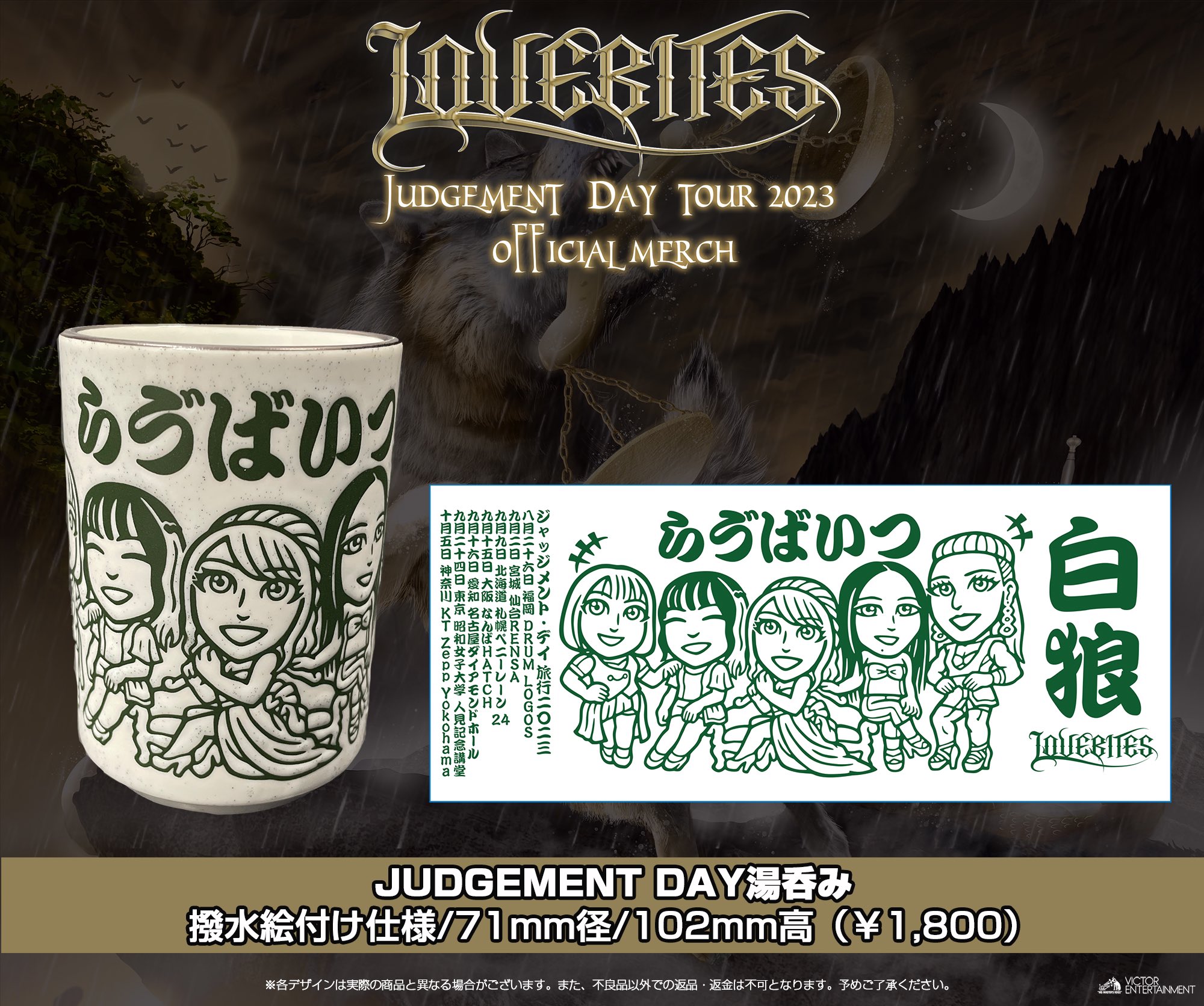 LOVEBITES ラブバイツ　湯呑み　未使用　箱無し　自宅保管 LOVEBITES ラブバイツ湯呑み未使用箱無し自宅保管