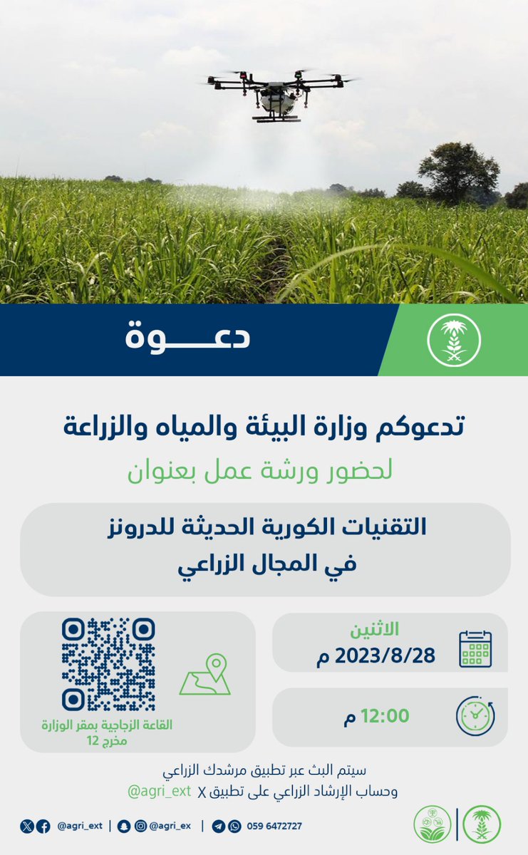 agri_ext's tweet photo. تدعوكم الوزارة لحضور ورشة عمل بعنوان " التقنيات الكورية الحديثة للدرونز في المجال الزراعي "
🗓 الأثنين 2023/8/28 م
⏰ 12:00 مساءً
📍القاعة الزجاجية - مقر الوزارة

#ورش_عمل
#مرشدك_الزراعي https://t.co/CTaEHgyu1o
