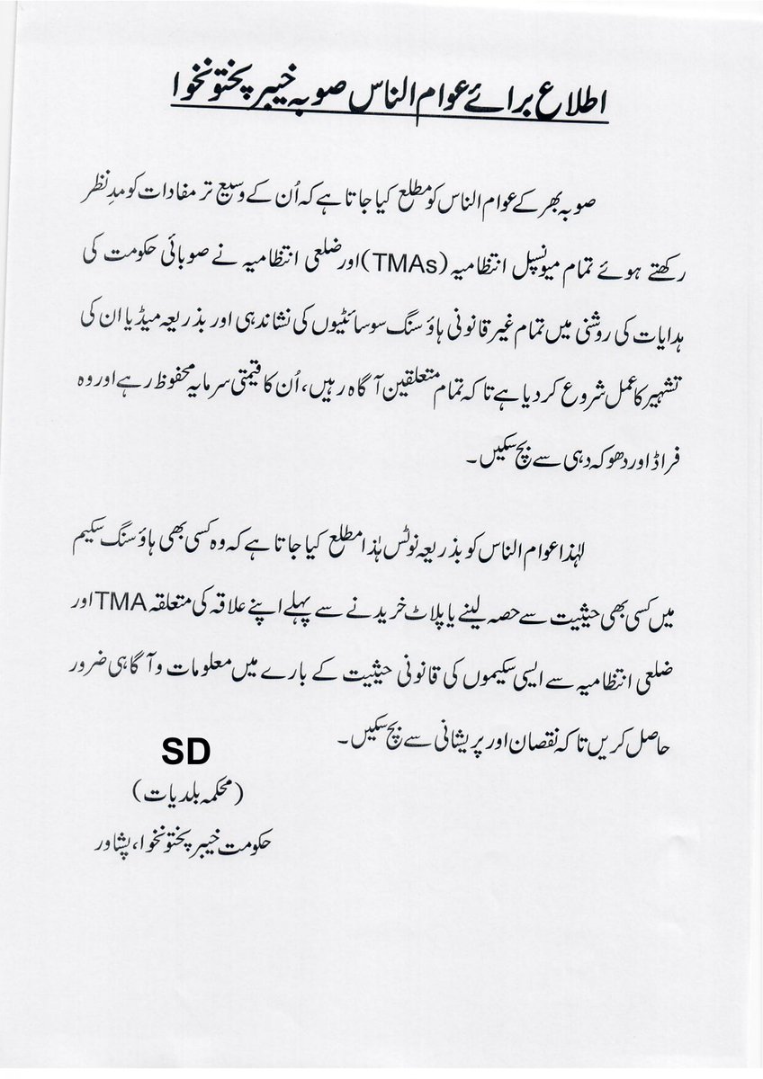 اطلاع برائے عوام الناس صوبہ خیبر پختونخوا صوبے کے عوام الناس کے وسیع تر مفاد کو مد نظر رکھتے ہوئے تمام میونسپل ، ضلعی انتظامیہ نے صوبائی حکومت کے ہدایات کی روشنی میں غیر قانونی ہاوسنگ سوسائیٹیز کی نشاندہی اور بذریعہ میڈیا انکی تشہیر کا عمل شروع کر دیا ہے۔ #LGDeliveringResults