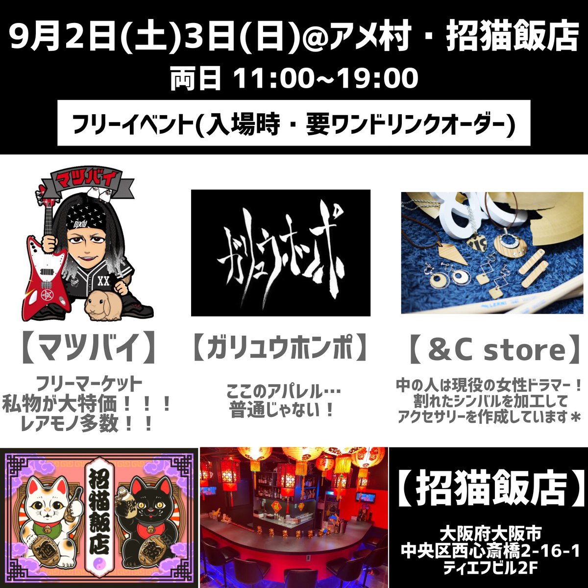 Andc_Store's tweet photo. 【ポップアップストア】
9月2日(土)・3日(日)2日間、ポップアップストアやります🎶

場所はアメ村・招猫飯店さん🍚
入場無料ですが、ワンドリンクお願いします🍻

直接商品を見て購入出来ますので、この機会に是非ぷらっとお越し下さいませ☺

【＆C store】
https://t.co/gSNhRqHUzt https://t.co/tVynLOOM3H