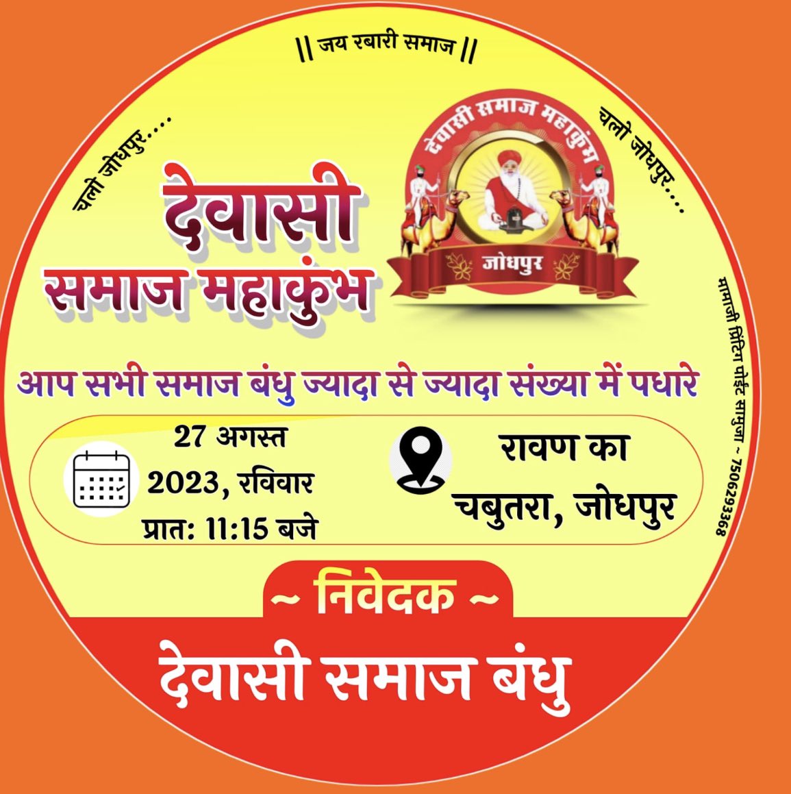 JesaramDewasi6's tweet photo. चलो जोधपुर चलो जोधपुर
एक दिन समाज के नाम जोधपुर में आगामी 27 अगस्त 2023 को आयोजित होने वाले देवासी समाज महाकुंभ में समाज बंधुओ का हार्दिक स्वागत है।
#देवासी_समाज_महाकुंभ
@Dewasi_Mahakubh @ashokgehlot51 @VasundharaBJP @RatanDevasiINC @otaramjidewasi https://t.co/DSpcQQIwKv