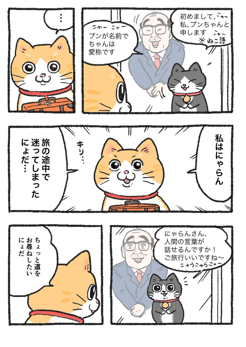 ねこおじ×じゃらんコラボまんが~その1 プンちゃん、旅するにゃらん