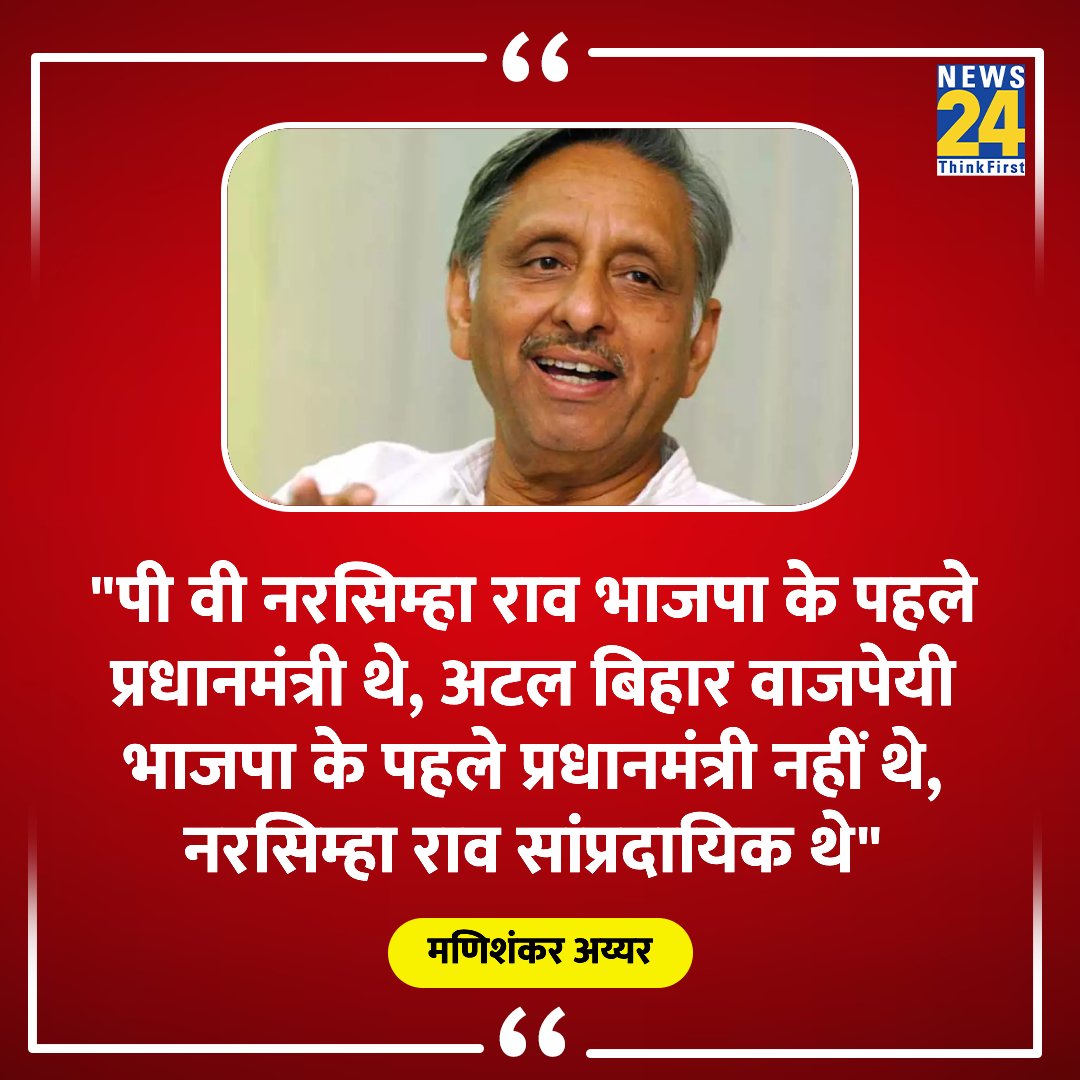 'PV Narasimha Rao was the first PM from BJP' ~Mani Shankar Aiyar 

He speaks truth! 

#ManiShankarAiyar