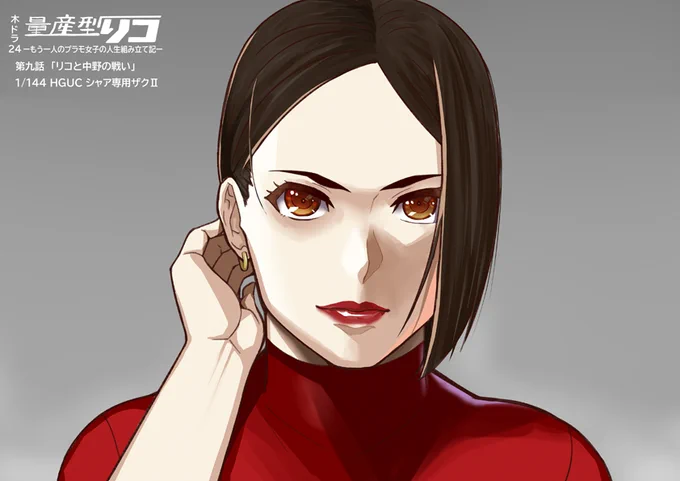 今夜の #量産型リコ 第9話予告頭の中野さんの目力が凄くて強キャラ感ハンパない一番良い赤を頼む・・・#与田祐希 #藤井夏恋 