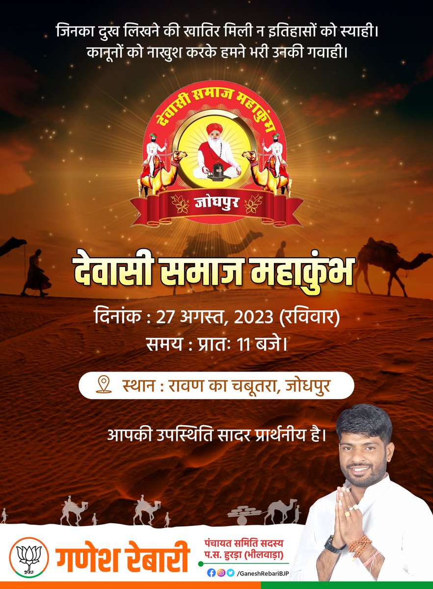 एक दिन समाज के नाम
27 अगस्त (रविवार) को रावण का चबूतरा, जोधपुर पहुंचकर इस महाकुंभ को सफल जरूर बनाएं।
 #देवासी_समाज_महाकुंभ