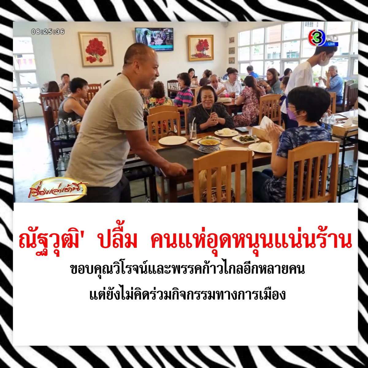 zebranews99's tweet photo. ขอให้ขายดีๆครับพี่เต้น #เต้น #เรื่องเล่าเช้านี้ #ครอบครัวอึ่งไข่ #เศรษฐา #โรงพยาบาลตํารวจ https://t.co/MfXGISSfYt