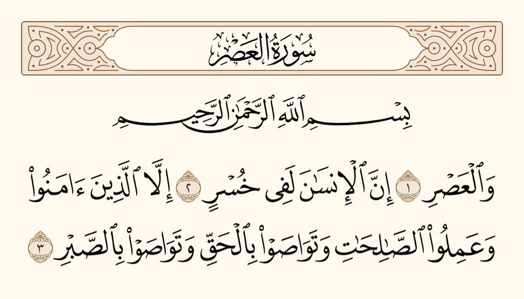 UTQuran's tweet photo. زمانے کی قسم، انسان درحقیقت بڑے گھاٹے میں ہے، سوائے ان لوگوں کے جو اِیمان لائیں، اور نیک عمل کریں، اور ایک دوسرے کو حق بات کی نصیحت کریں، اور ایک دوسرے کو صبر کی نصیحت کریں۔
سورۃ العصر https://t.co/vOepK2AdFA