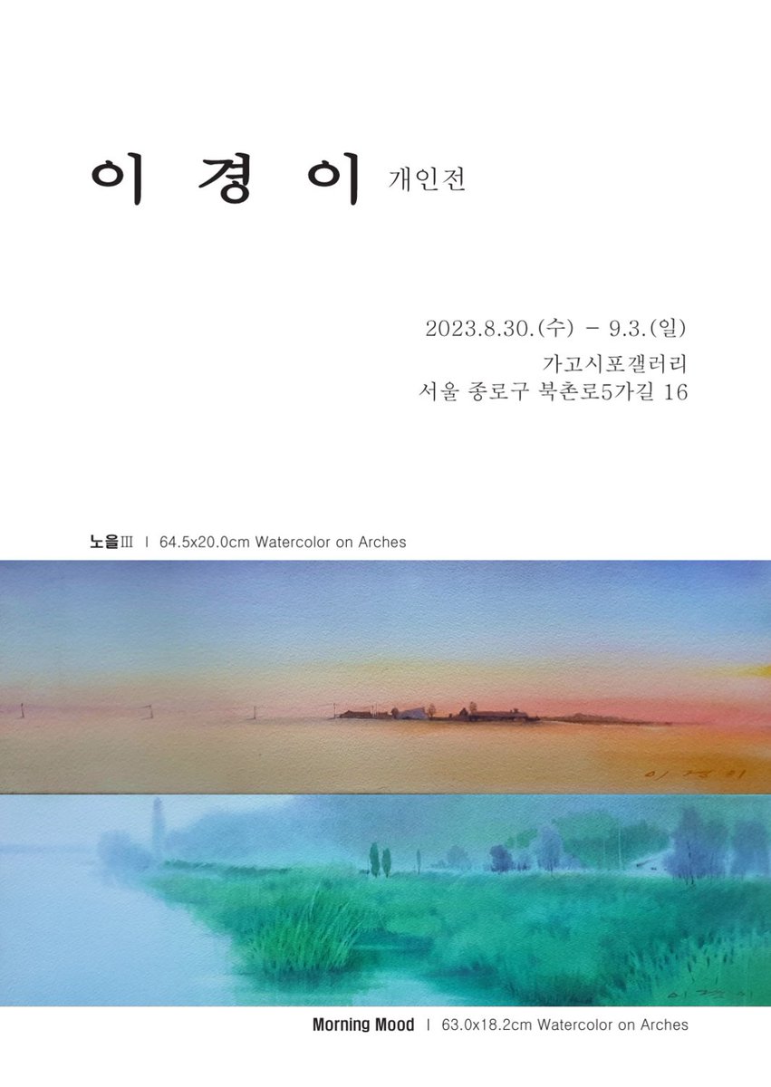 #이경이개인전 #가고시포갤러리
#북촌가볼만한곳