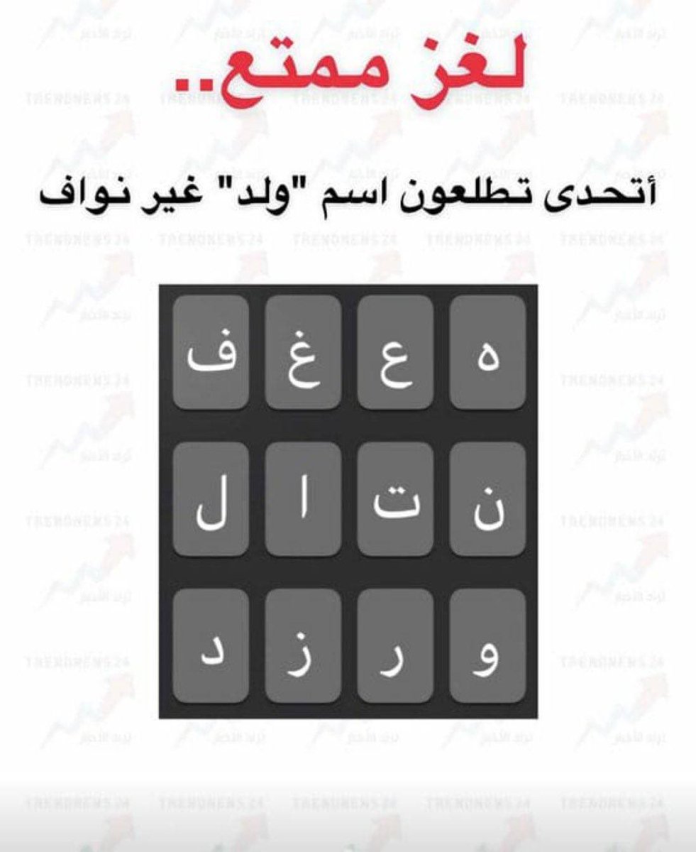 wnassah's tweet photo. #لغز https://t.co/7sBpO4docp