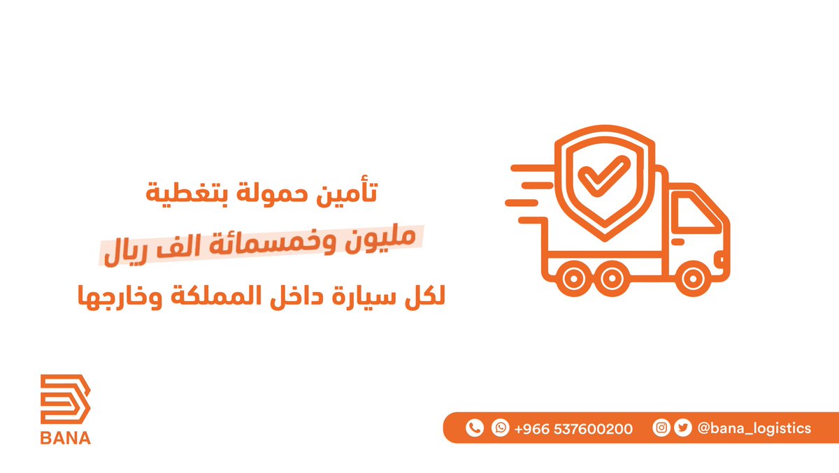 لدى بانا لوجستیك تأمین حمولة على جمیع أسطولھا مُغطى من أكبر شركات التأمین بالمملكة العربیة السعودیة بتغطیة شامله داخل السعودیه ودول الخلیج وذلك لزیادة الحمایة لسیارات عملائھا
#الریاض #السعودیة #نقل_سيارات #الشرقيه #القصیم #عرب #جده #الخبر #الخلیج