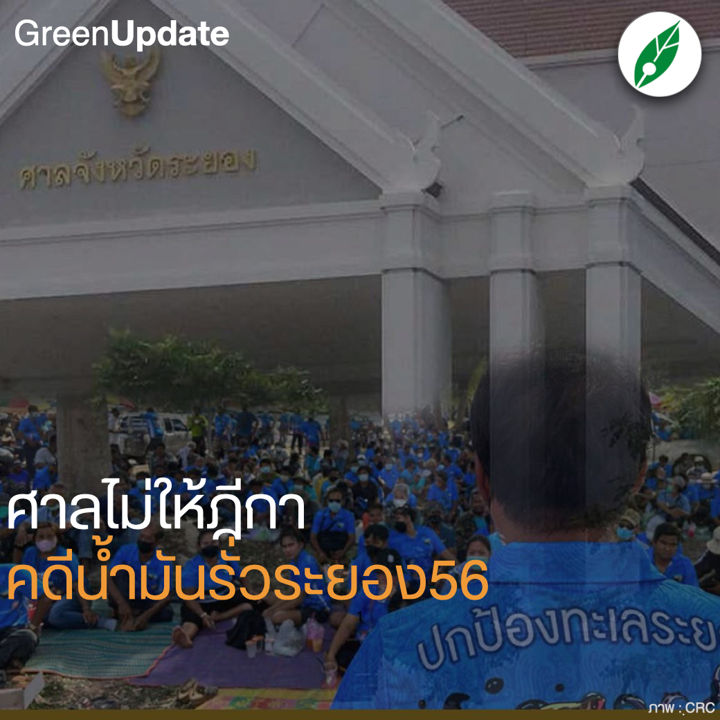 #GreenUpdate “ศาลไม่ให้ฏีกา เหตุทุนความเสียหายไม่เกิน 2 แสน” #คดีน้ำมันรั่วระยองปี56 . web.facebook.com/photo/?fbid=69…